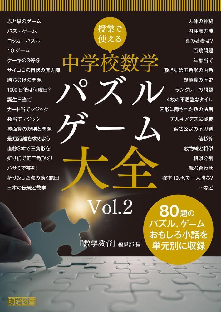 授業で使える　中学校数学パズル・ゲーム大全　Ｖｏｌ．２