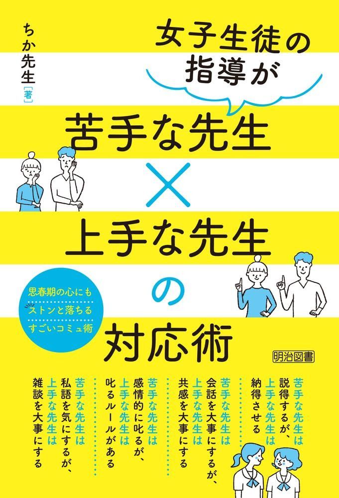 女子生徒の指導が苦手な先生×上手な先生の対応術 6,796円
