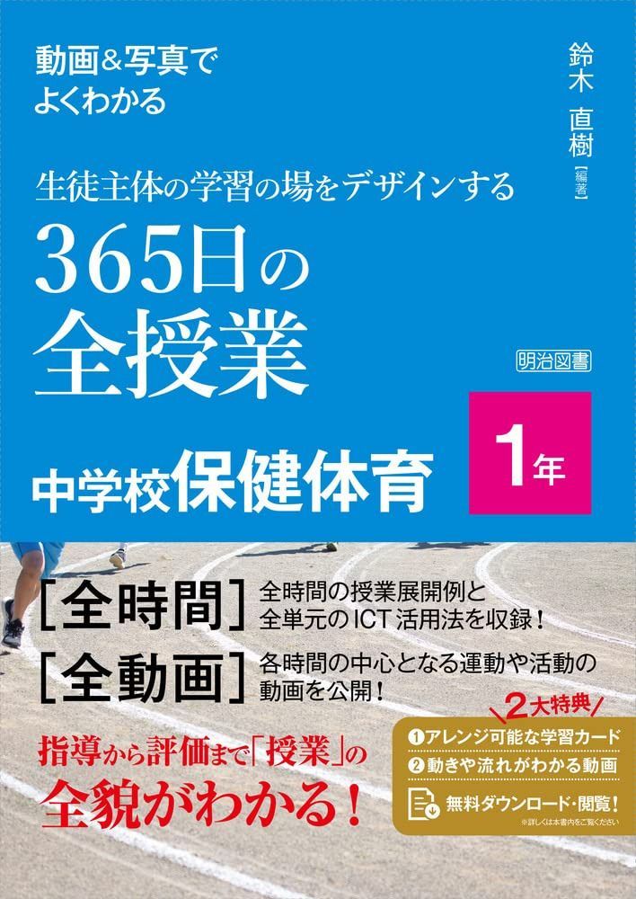 動画&写真でよくわかる 生徒主体の学習の場をデザインする365日の全授業 中学校保健体育 1年