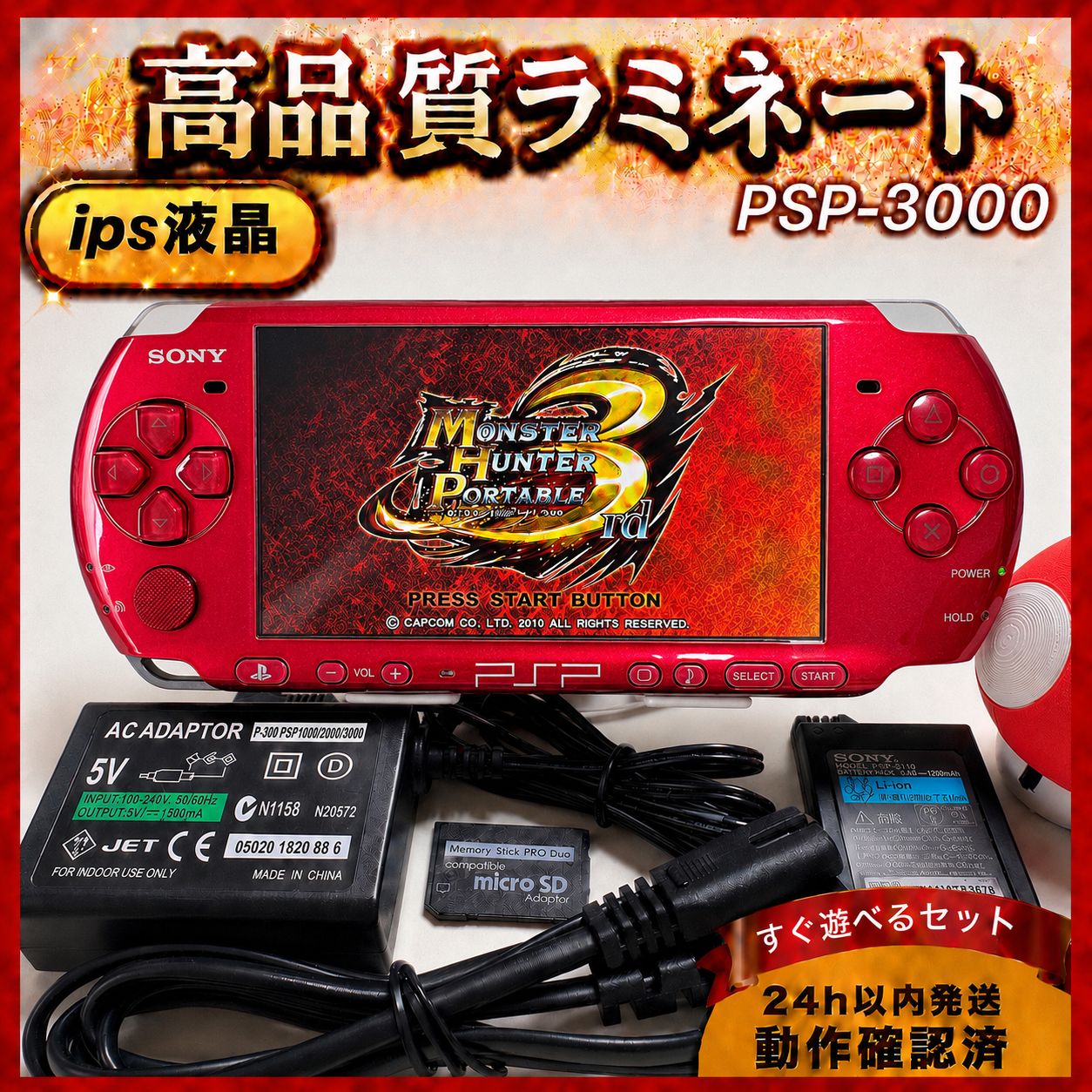 整備品】PSP-3000 フルラミネートIPS液晶 すぐ遊べるセット レッド