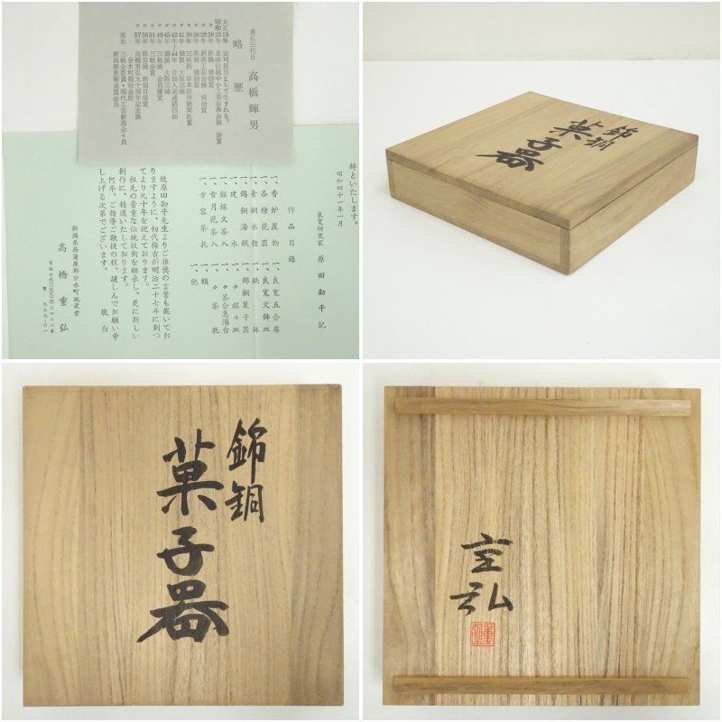 三代 高橋重弘（輝男）造 錦銅菓子器（共箱） 茶器 おしゃれ かわいい