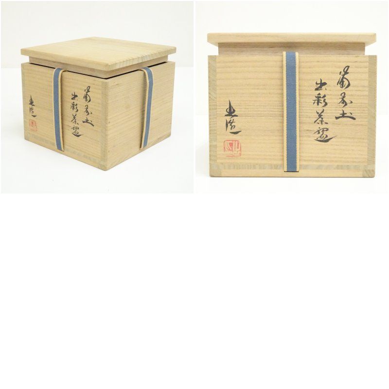 Ｓ８８３　茶碗　『備前焼』『山本出 造』　共箱　抹茶碗　茶道具 備前焼 山本出造 出彩茶碗（共箱） 茶道 抹茶 おしゃれ 抹茶茶碗 抹茶