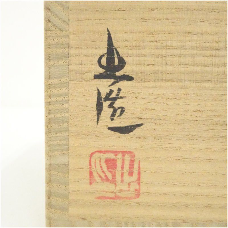 備前焼 山本出造 出彩茶碗（共箱） 茶道 抹茶 おしゃれ 抹茶茶碗 抹茶