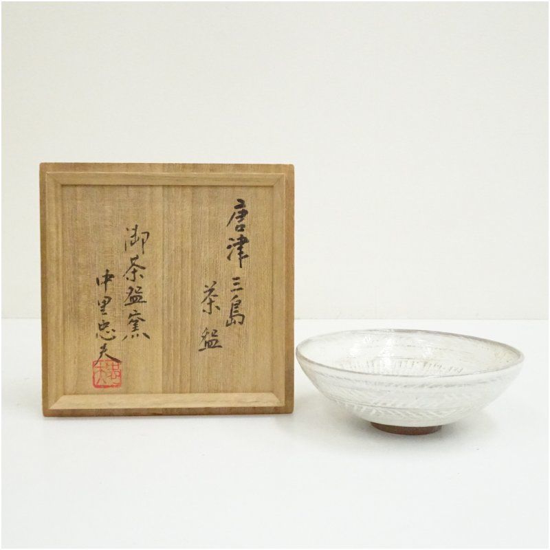 三島唐津　抹茶茶碗　茶碗　茶道具　抹茶碗　骨董　共箱 御茶碗窯 中里忠夫造 唐津三島茶碗（共箱） 茶道 抹茶 おしゃれ 抹茶