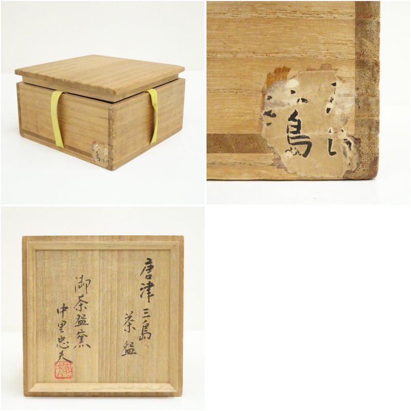 御茶碗窯 中里忠夫造 唐津三島茶碗（共箱） 茶道 抹茶 おしゃれ 抹茶