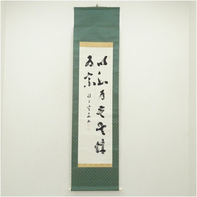 法隆寺　間中定泉筆　「以和為貴無忤為宗」行書　肉筆紙本掛軸（共箱） 掛け軸 床の間 書 おしゃれ 絵画 表具 芸術 茶道 年中掛け インテリア 茶掛 掛物 和室