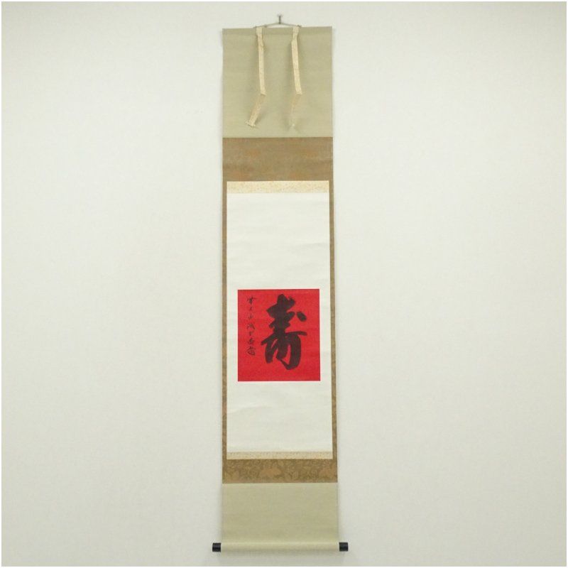 前大徳　藤井誡堂筆　「寿」一字　赤地　肉筆紙本掛軸（共箱） 掛け軸 床の間 書 おしゃれ 絵画 表具 芸術 茶道 年中掛け インテリア 茶掛 掛物 和室 1月 冬