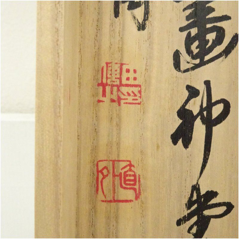 苔渓山人筆 「日々是好日」茶道具画賛 肉筆紙本掛軸（保護箱） 掛け軸