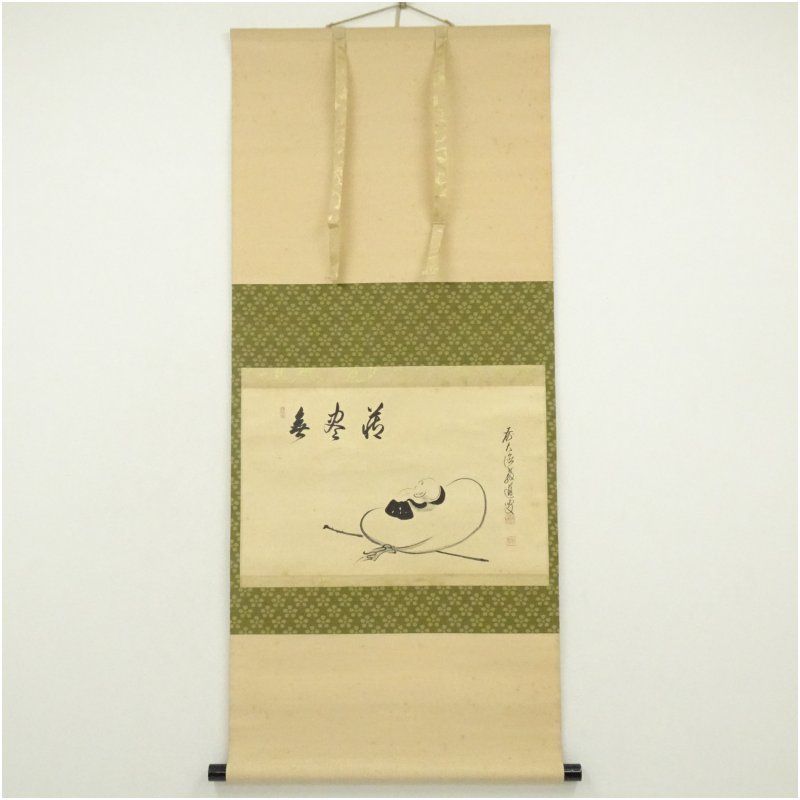 前大徳　上坂教道（宗育）筆　「無尽蔵」布袋画賛　横物　肉筆紙本掛軸（共箱） 掛け軸 床の間 書 おしゃれ 絵画 表具 芸術 茶道 年中掛け インテリア 茶掛 掛物 和室