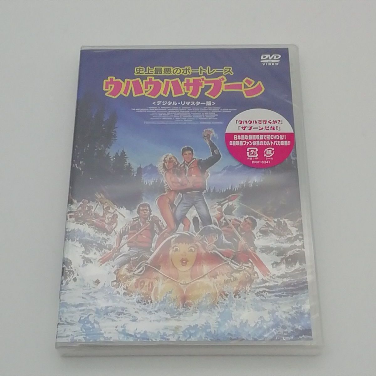 史上最悪のボートレース ウハウハザブーン <デジタル・リマスター版> [DVD]