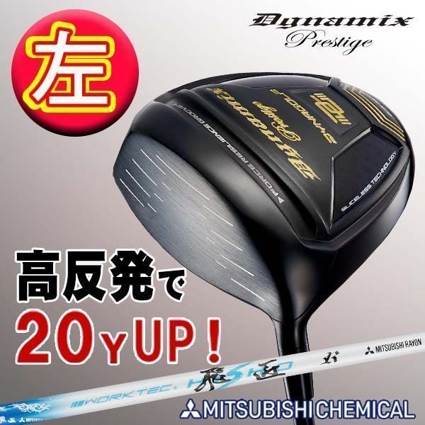 【新品】レフティ 高反発！ダイナミクス プレステージ 高反発 三菱ケミカル製 ワークテック飛匠シャフト 仕様 10度 レフティ R / SR / S ディアマナ、テンセイ でおなじみの三菱ケミカル製シャフト 29,249円