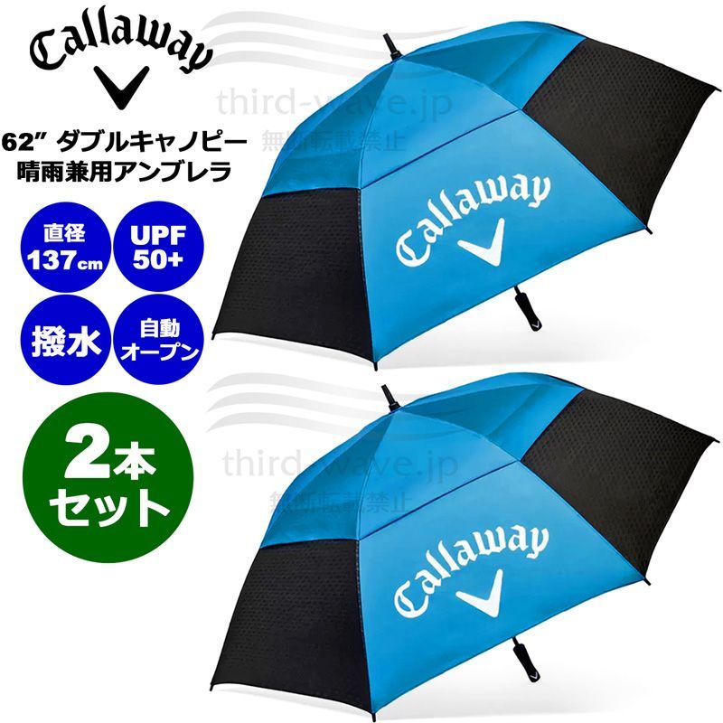 Callaway ゴルフ用傘 2本セット カラー限定特価 ブルー×ブラック2本セット】 Callaway キャロウェイ