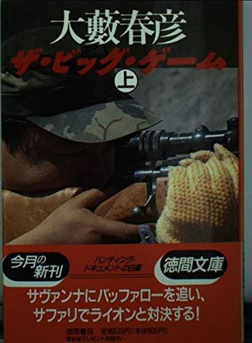 ザ・ビッグ・ゲーム 上 (徳間文庫 お 4-44)