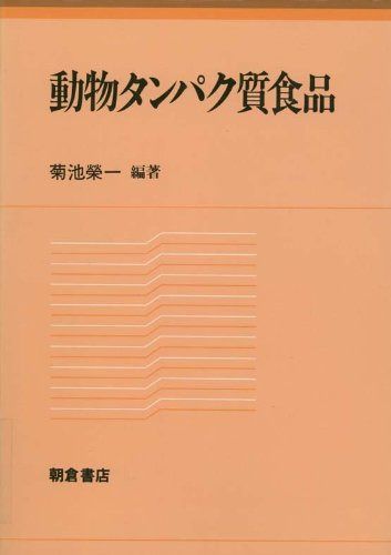 動物タンパク質食品