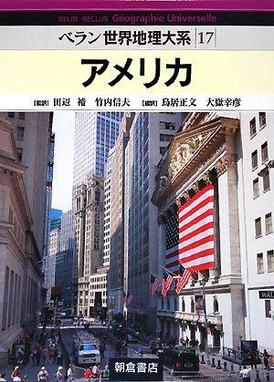 ベラン世界地理体系 17 ベラン世界地理大系 | ｜朝倉書店 大嶽 通販