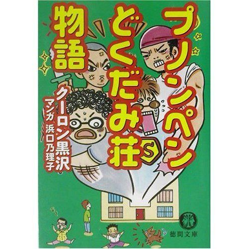 プノンペンどくだみ荘物語 (徳間文庫 く 10-3)