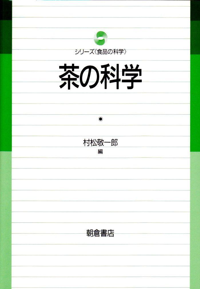 茶の科学 (シリーズ食品の科学)