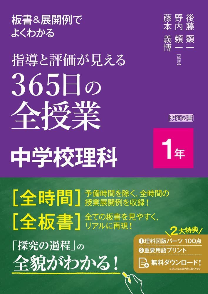 板書＆展開例でよくわかる　指導と評価が見える３６５日の全授業　中学校理科　１年