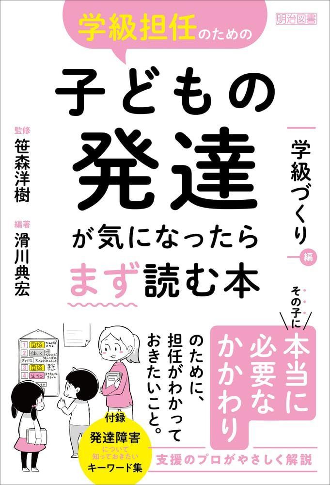 学級担任のための子どもの発達が気になったらまず読む本　学級づくり編