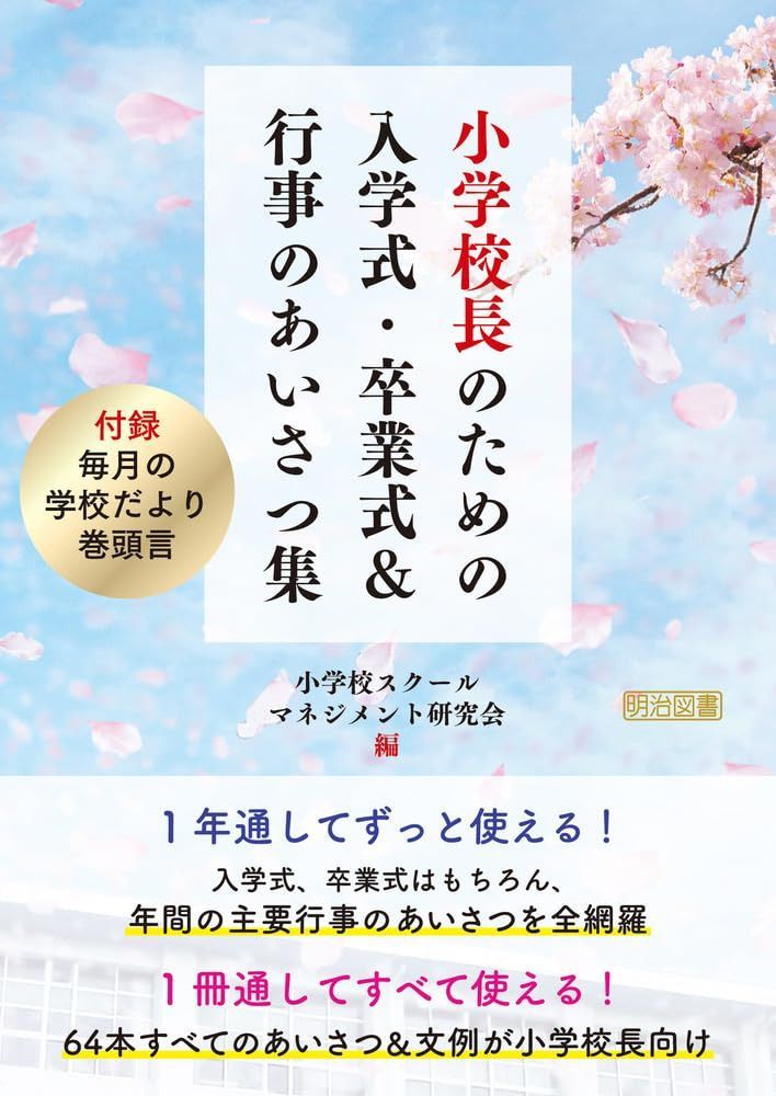 小学校長のための入学式・卒業式&行事のあいさつ集