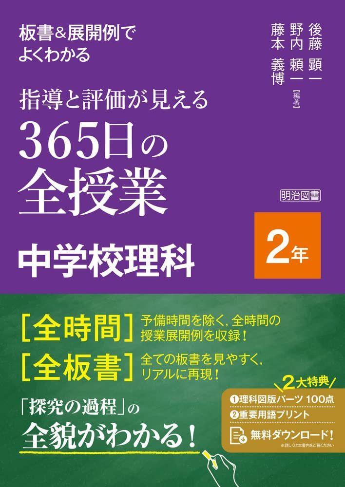 板書＆展開例でよくわかる　指導と評価が見える３６５日の全授業　中学校理科　２年