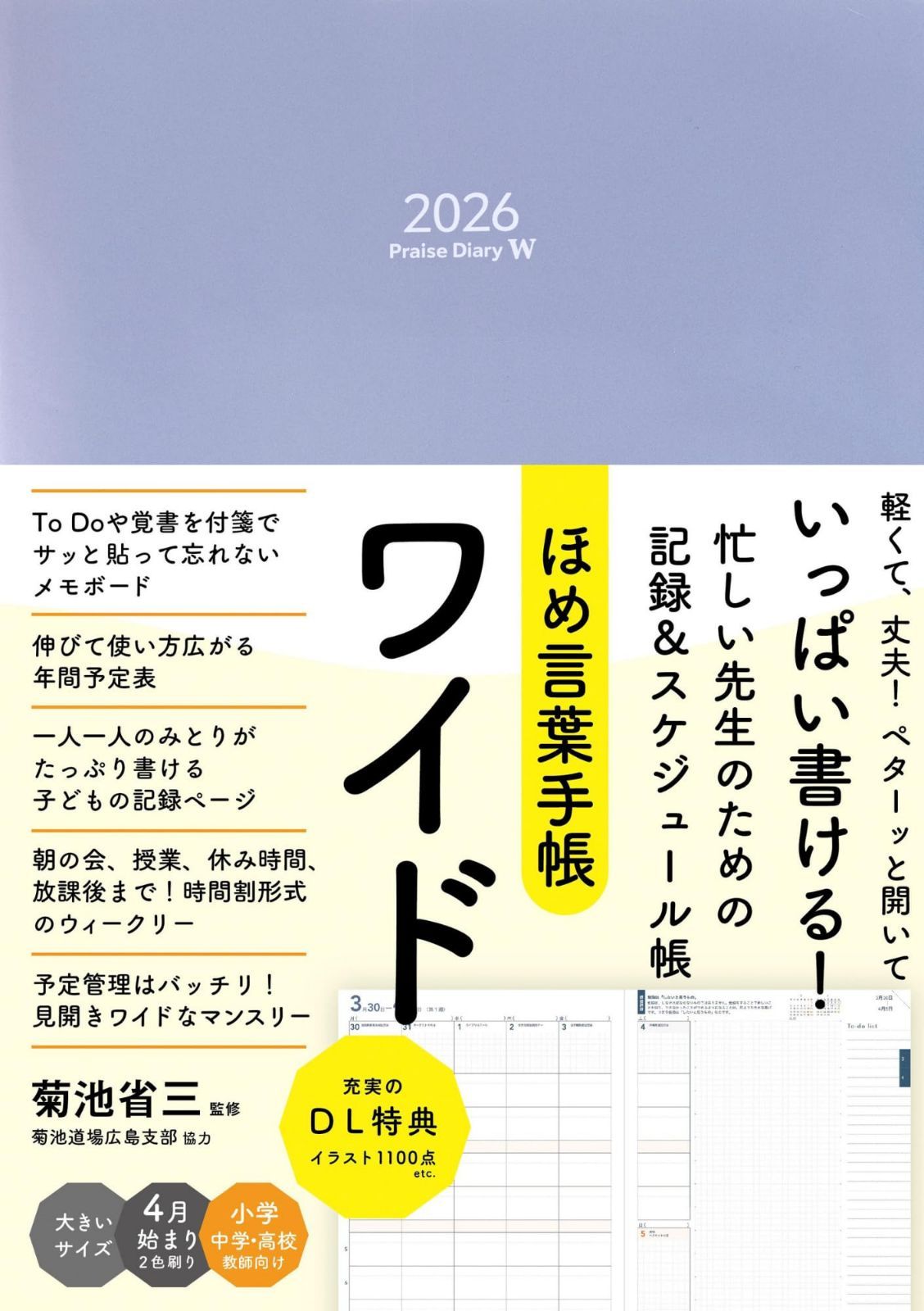 ほめ言葉手帳ワイド2026 大きいサイズ Praise Diary W 2026