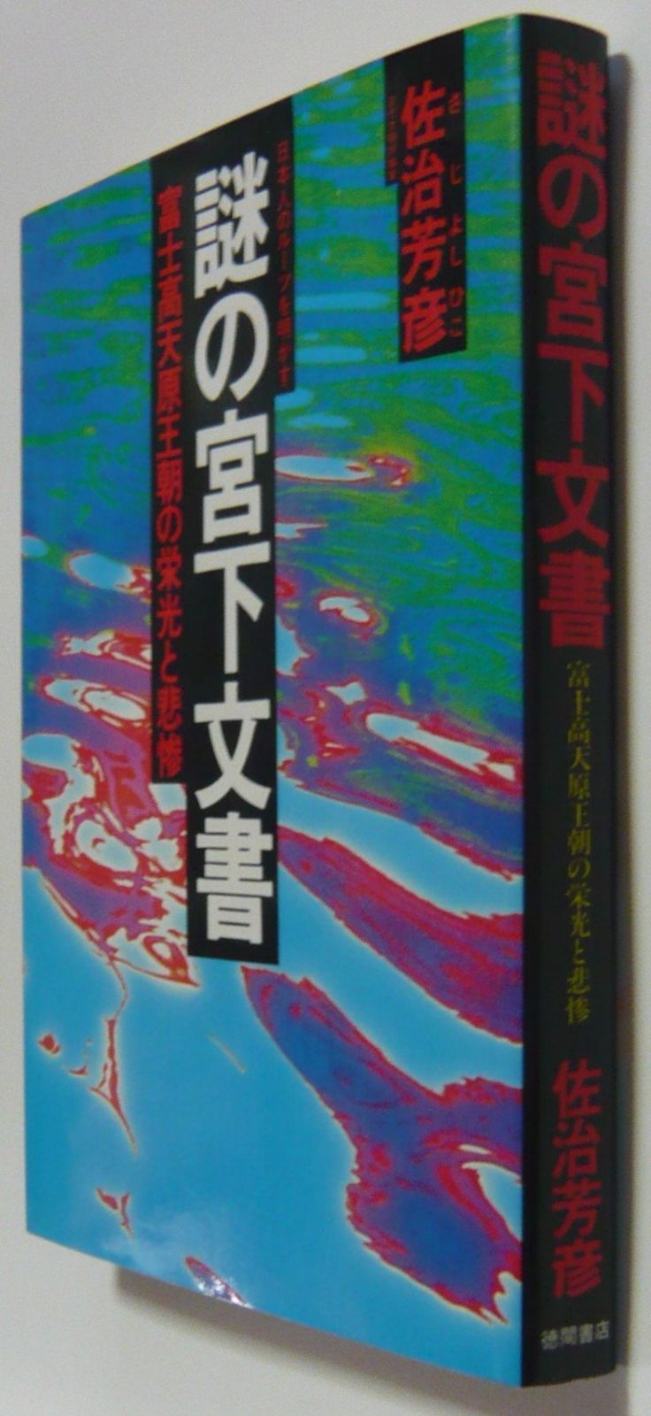 謎の宮下文書: 日本人のルーツを明かす 富士高天原王朝の栄光と悲惨