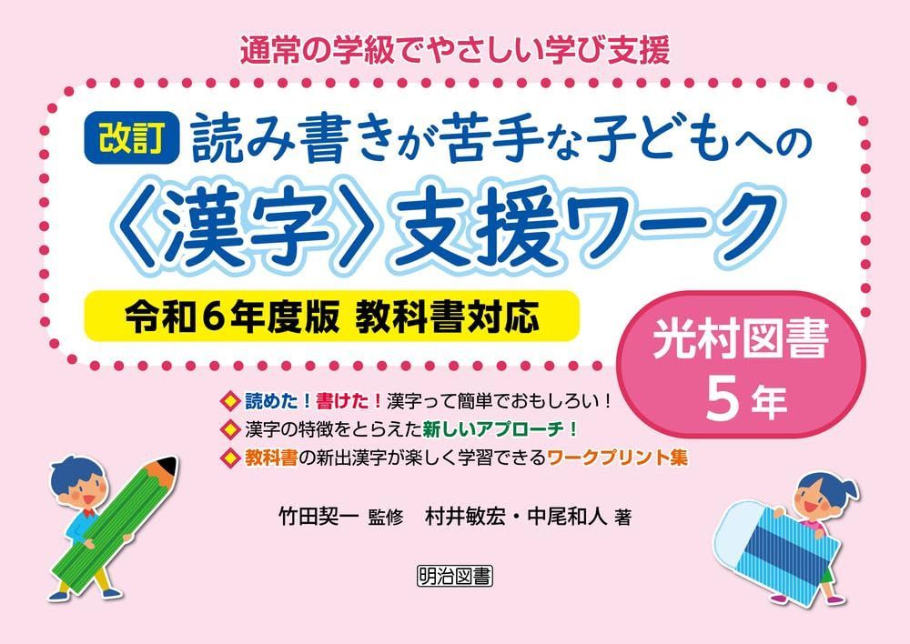 改訂 読み書きが苦手な子どもへの<漢字>支援ワーク 光村図書5年 令和6年度版教科書対応 (通常の学級でやさしい学び支援)