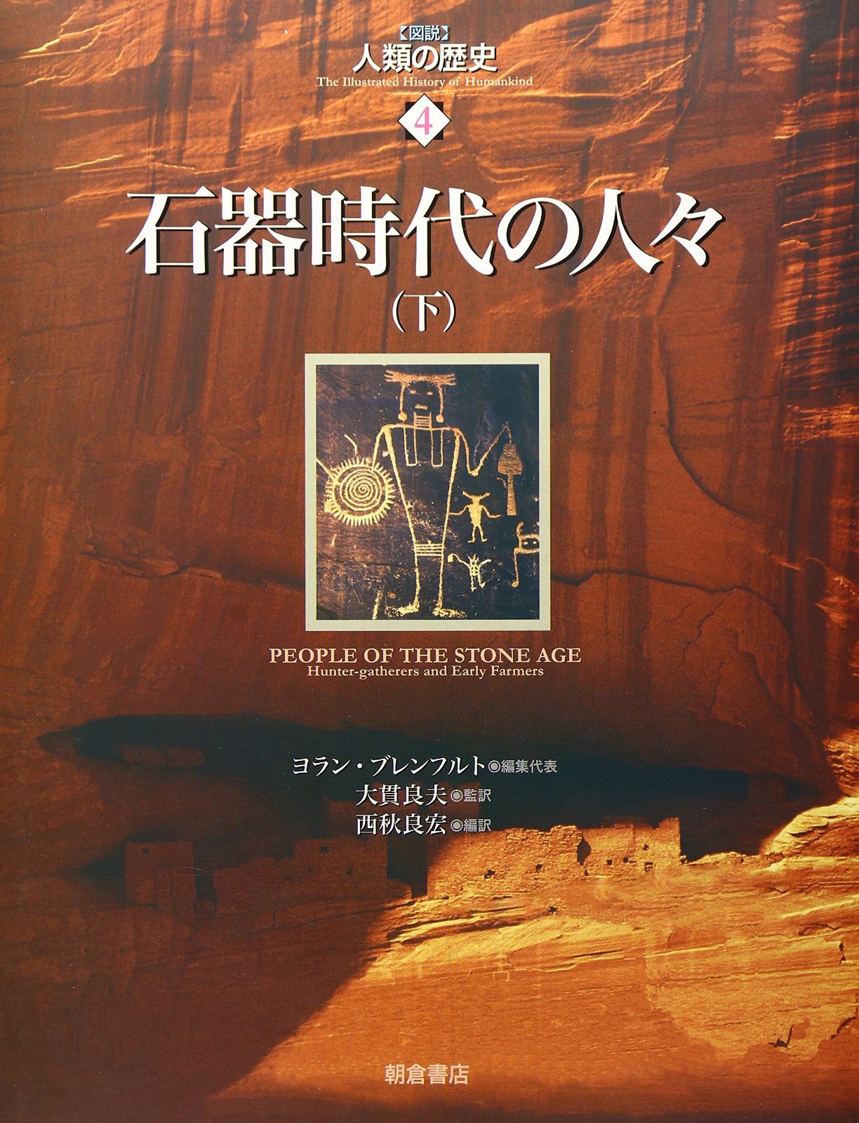 図説人類の歴史 4