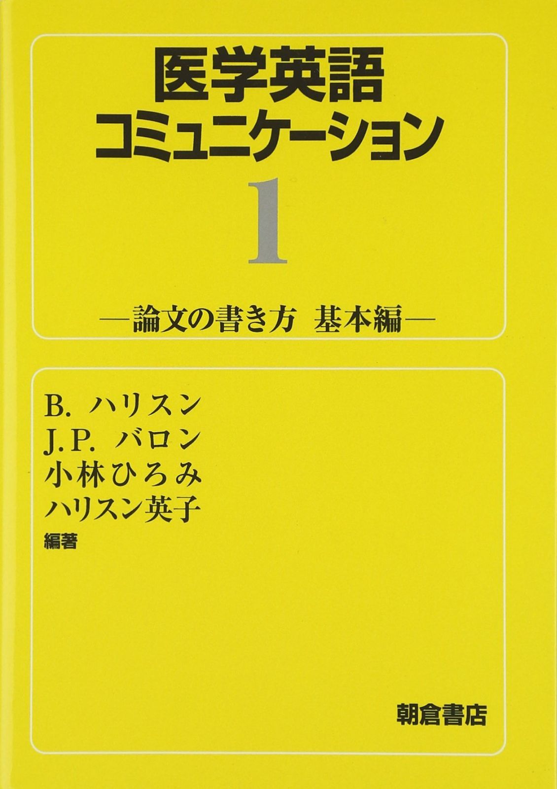 医学英語コミュニケ-ション (1)