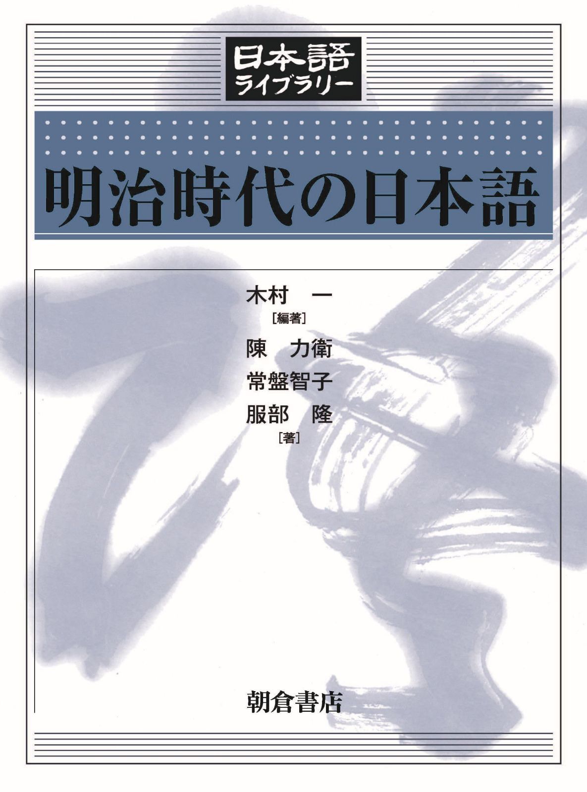 明治時代の日本語 (日本語ライブラリー)