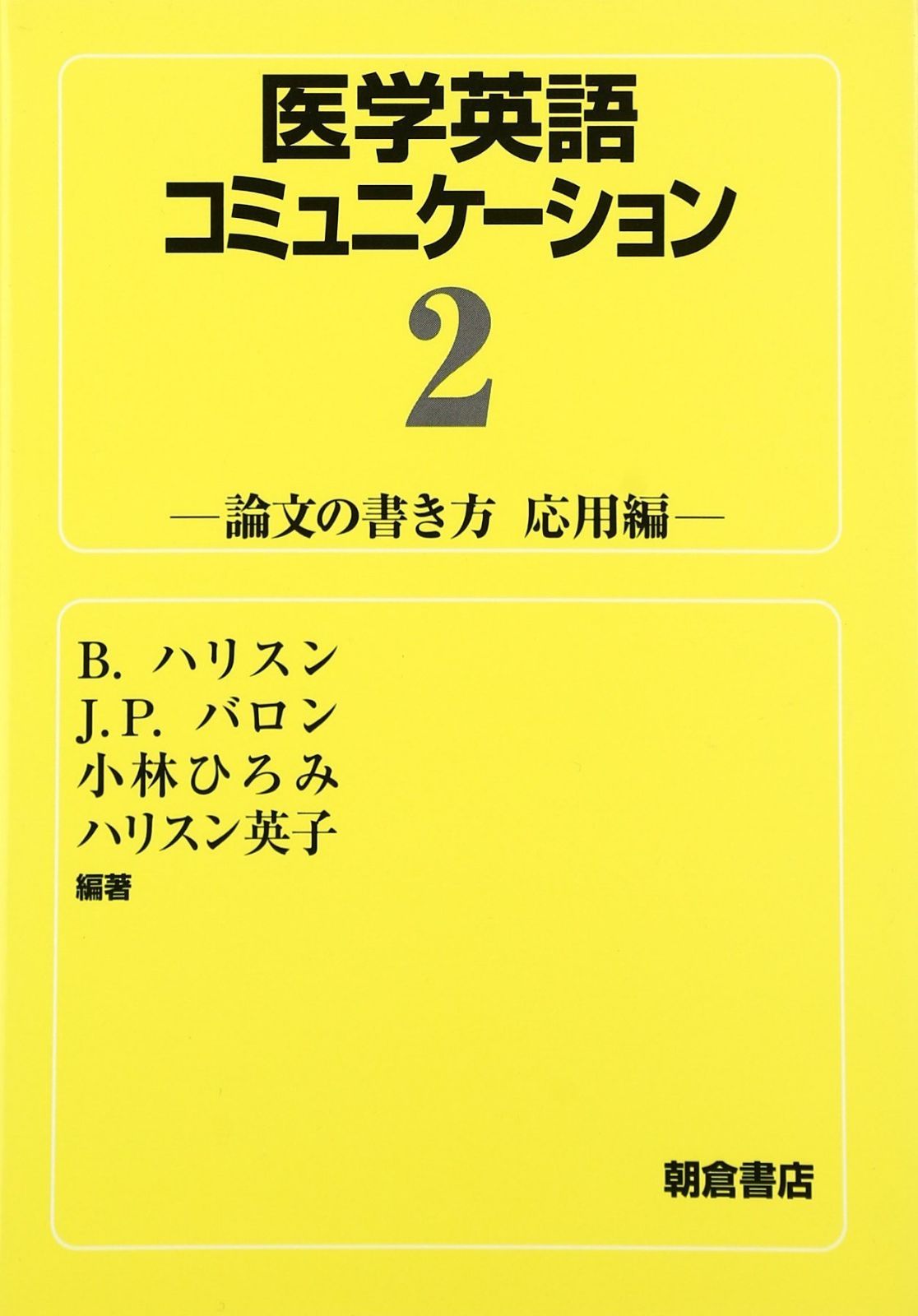 医学英語コミュニケーション 2