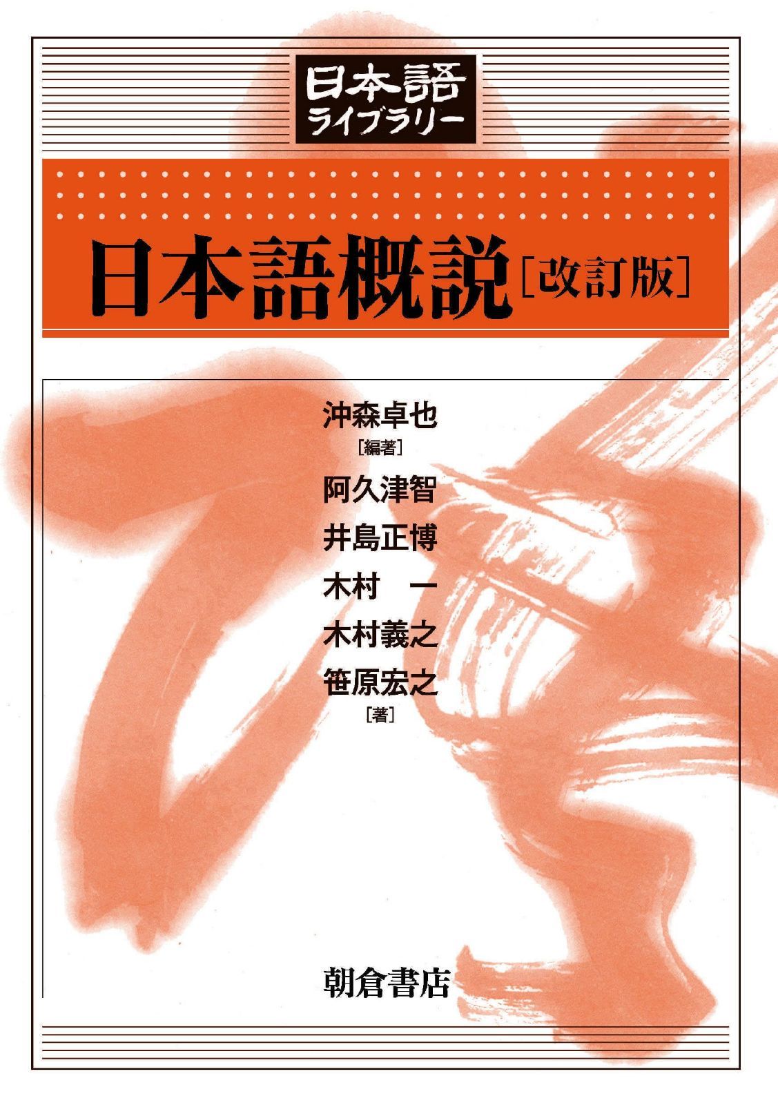 日本語概説 改訂版 (日本語ライブラリー)