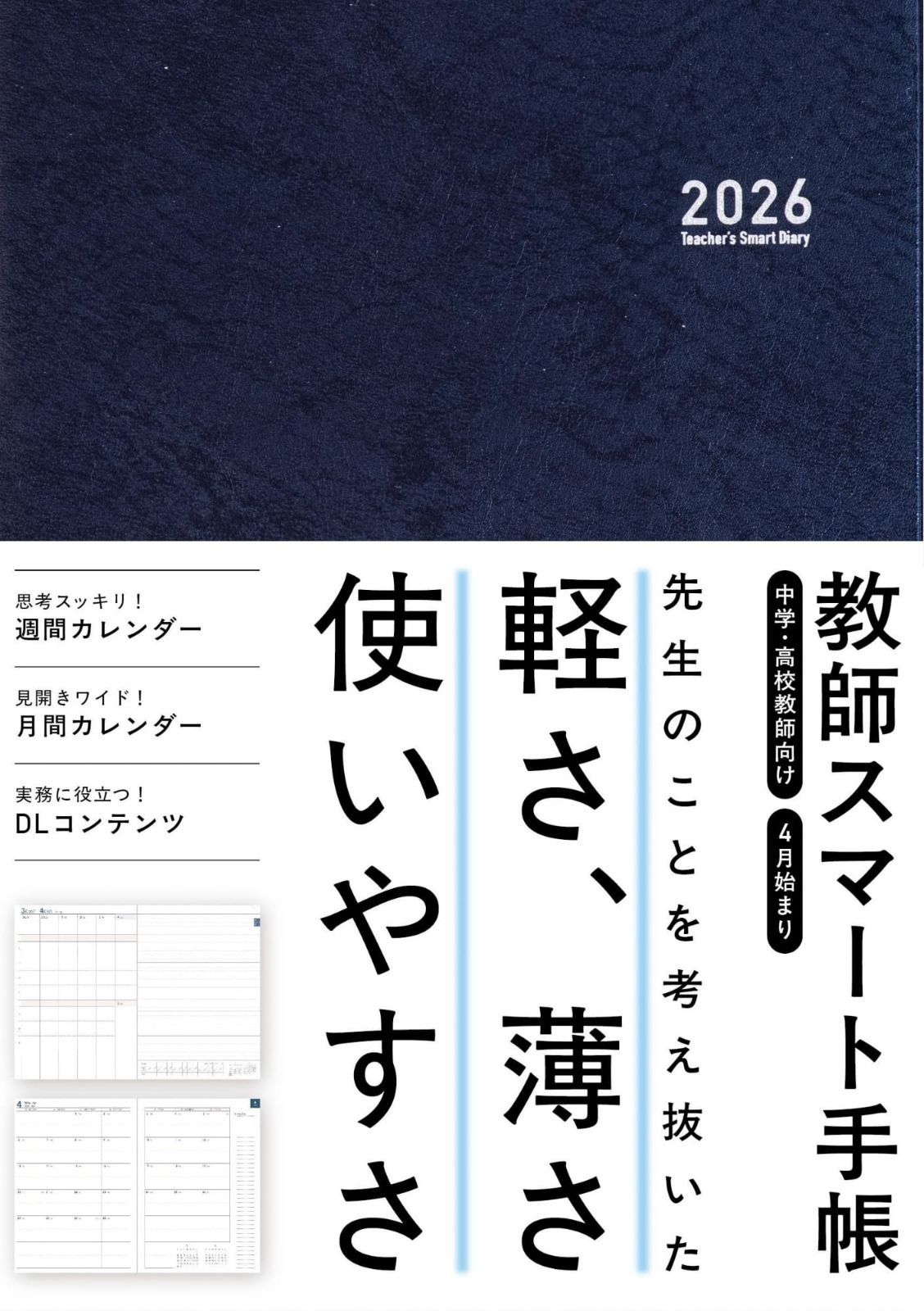 教師スマート手帳2026 ミニサイズ