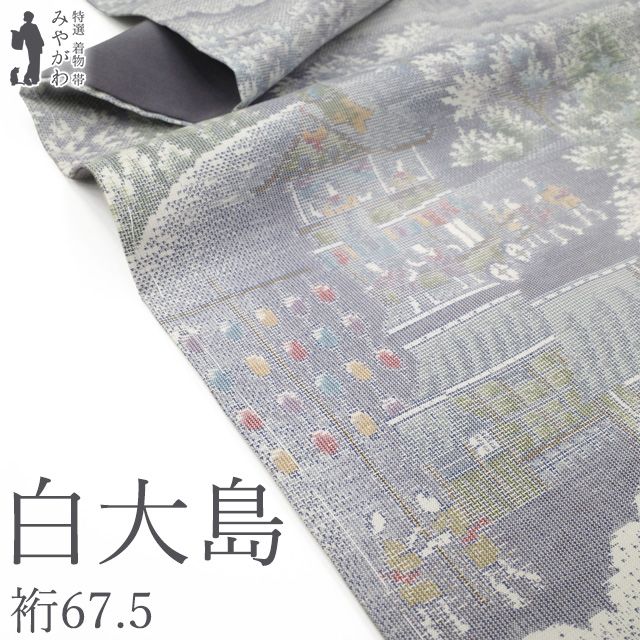 新古品】 白大島 大島紬 着物 本場大島紬 未使用 正絹 袷 祭 白地