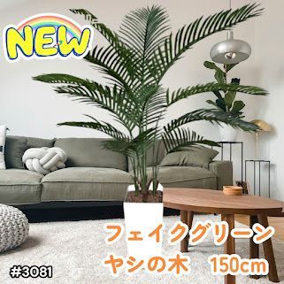 #3081 フェイクグリーン ヤシの木 150cm 生花店監修 大型 観葉植物 フェイク 造花 鉢付き おしゃれ 室内 インテリア グリーン オフィス 受付 リビング 店舗 ※一部地域離島別途配送料有