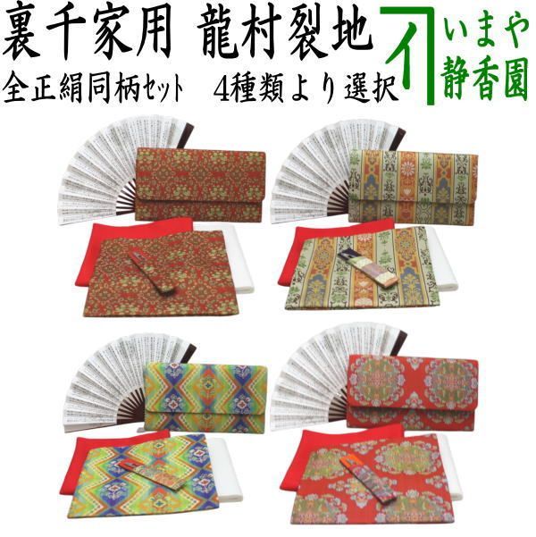 【茶器/茶道具セット/茶道セット】　龍村美術織物裂使用　名物裂　6点裏千家入門者セット　（鴛鴦唐草紋錦又はロワール飾花文又は天平綺文錦又は天平八稜華文錦）