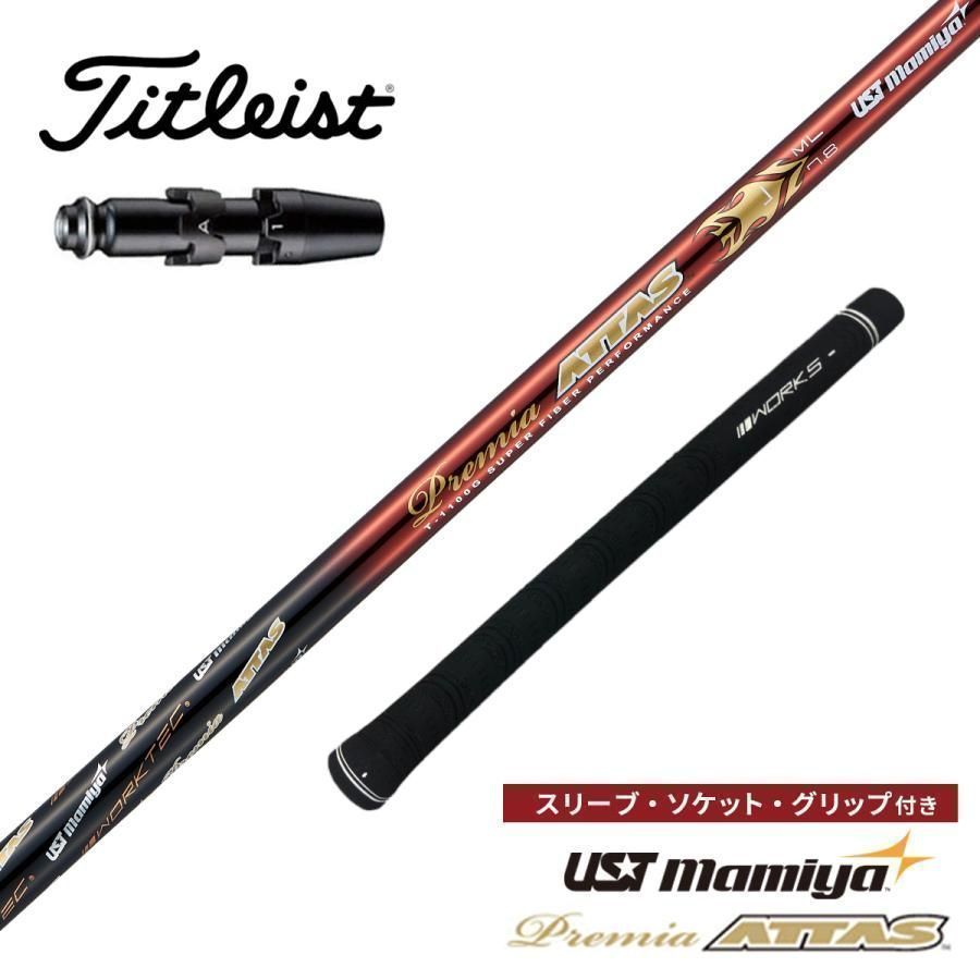 『新品』タイトリスト用 スリーブ付きUST マミヤ製 超軽量プレミアATTAS シャフト GT2 GT3 TSR2 TSR3 TSR4 TSi1 TSi2 TSi3 TSi4 TS1 TS2 TS3 TS4 VG3-2018 Driver 917D