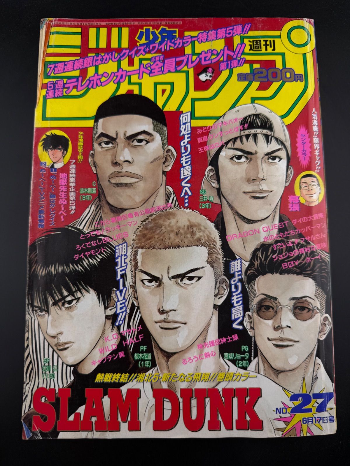 週刊少年ジャンプ 1996年27号 SLAM DUNK 最終話掲載号