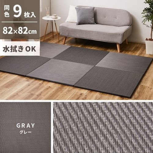 萩原 【9枚入】い草風置き畳　綾模様　約82×82×2.5cm　グレー