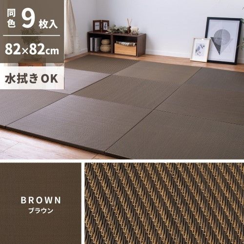 萩原 【9枚入】い草風置き畳　綾模様　約82×82×2.5cm　ブラウン