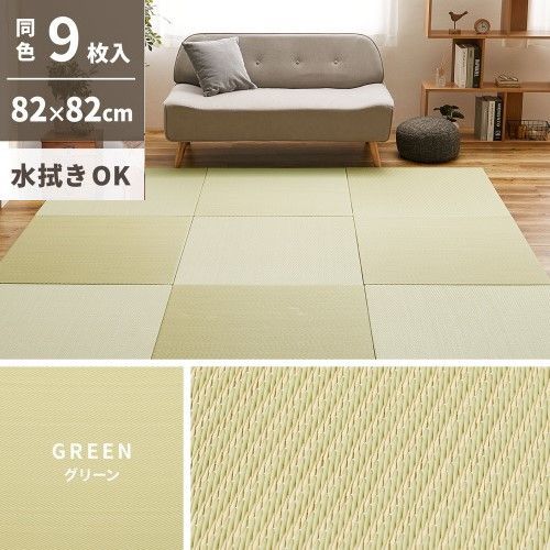 萩原 【9枚入】い草風置き畳　綾模様　約82×82×2.5cm　グリーン