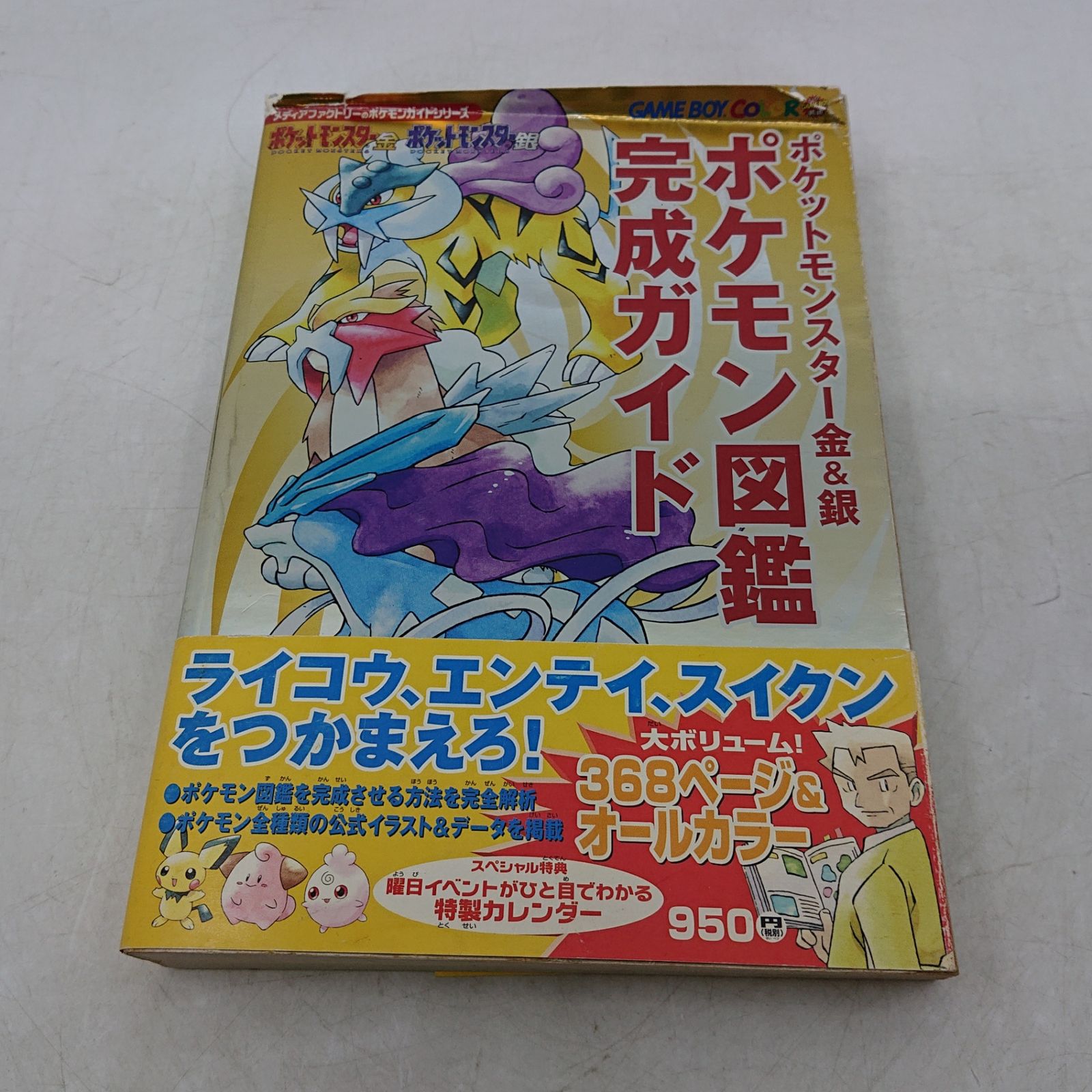 ポケットモンスター : 金・銀編 2.3.4巻　3冊セット ポケットモンスター金＆銀」 ポケモン図鑑 完成ガイド メディア