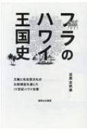 フラのハワイ王国史: 王権と先住民文化の比較検証を通じた一九世紀ハワイ史像