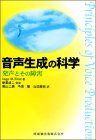 音声生成の科学発生とその障害