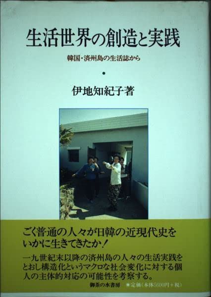 生活世界の創造と実践: 韓国・済州島の生活誌から