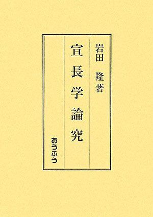 宣長学論究