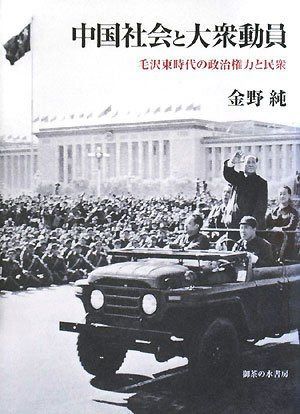 中国社会と大衆動員: 毛沢東時代の政治権力と民衆 7,969円