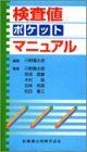 検査値ポケットマニュアル