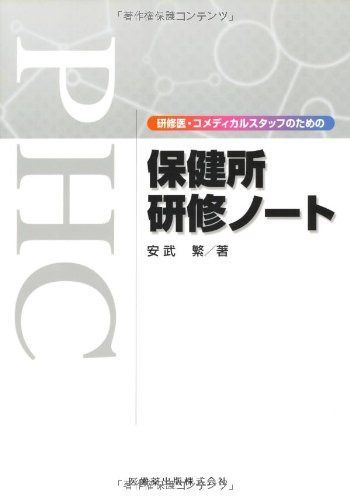 研修医・コメディカルスタッフのための保健所研修ノ-ト